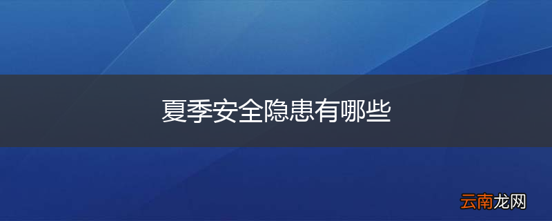 夏季安全隐患有哪些