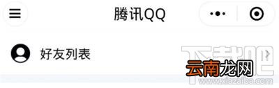 微信小程序怎么登陆QQ？在微信上登陆QQ具体操作流程