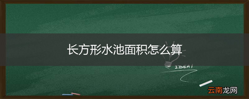 长方形水池面积怎么算