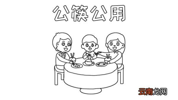 公筷公用手抄报怎么画简单