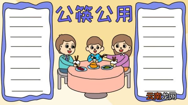 公筷公用手抄报怎么画简单