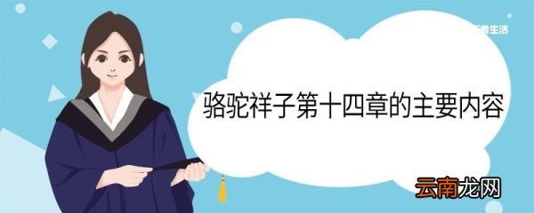 骆驼祥子第十四章主要内容 骆驼祥子第十四章主要内容是什么
