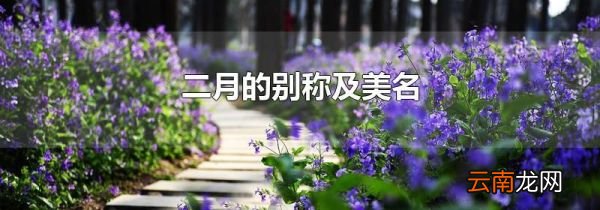二月的别称及美名