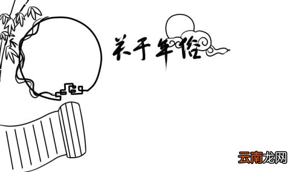 关于年俗手抄报的画法怎么画