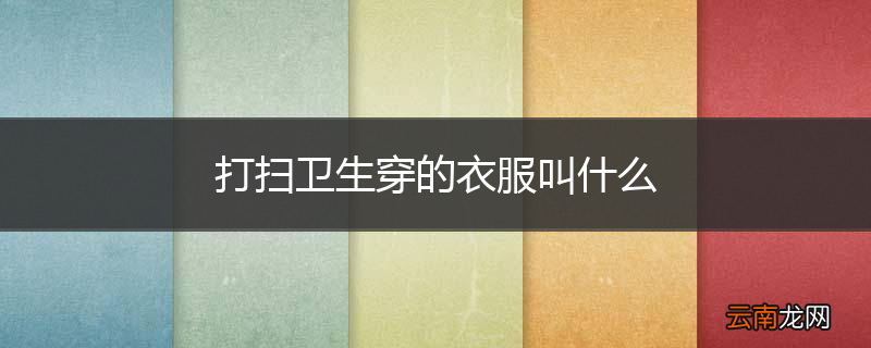 打扫卫生穿的衣服叫什么