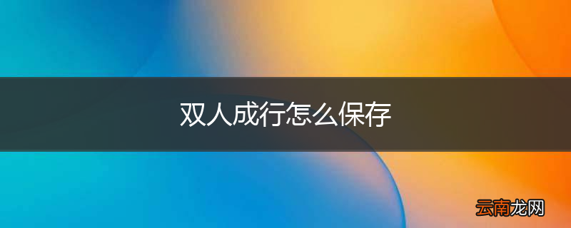 双人成行怎么保存