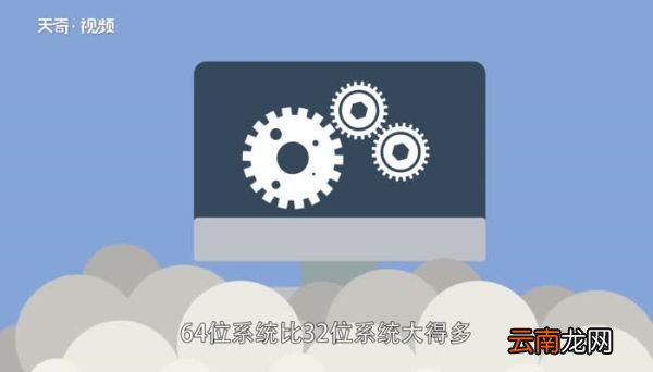 32位和64位的区别 32位和64位有什么区别