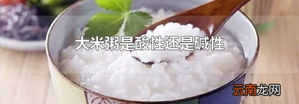 大米粥是酸性还是碱性