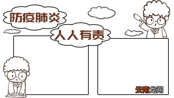 防疫肺炎 人人有责手抄报