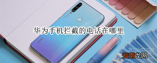 华为手机拦截的电话在哪里