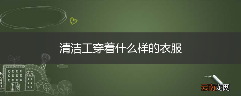 清洁工穿着什么样的衣服