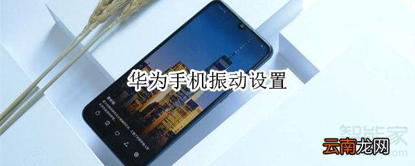 华为手机振动设置