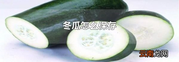 冬瓜怎么保存