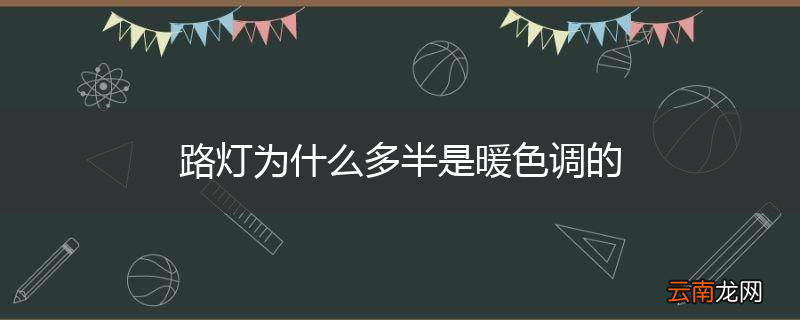 路灯为什么多半是暖色调的