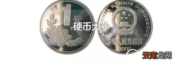 硬币大小