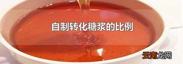 自制转化糖浆的比例