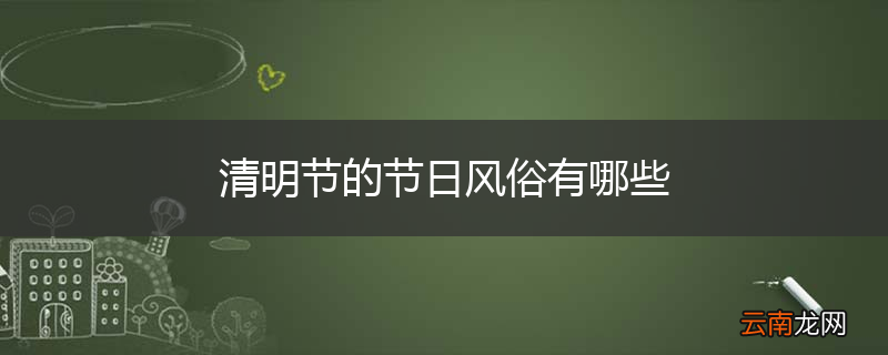 清明节的节日风俗有哪些