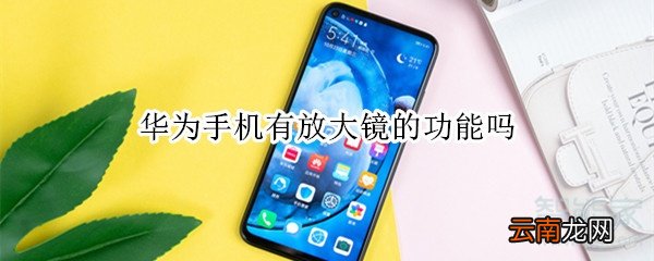 华为手机有放大镜的功能吗