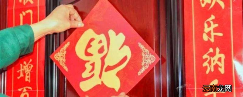 春联一般贴多久