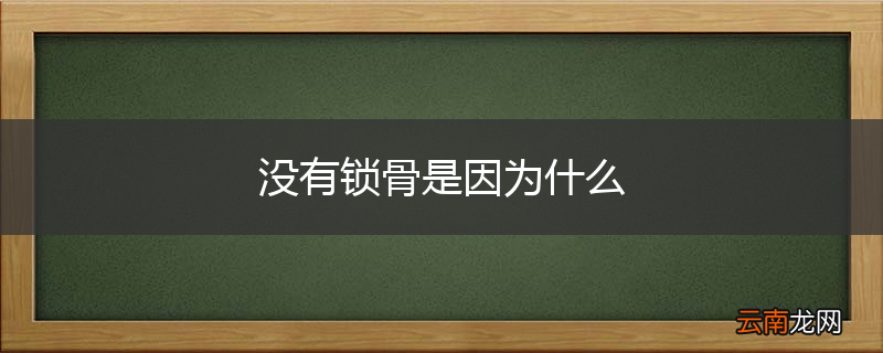 没有锁骨是因为什么