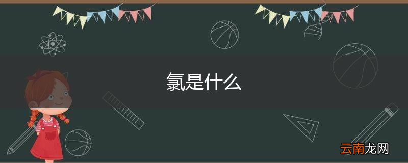 氯是什么