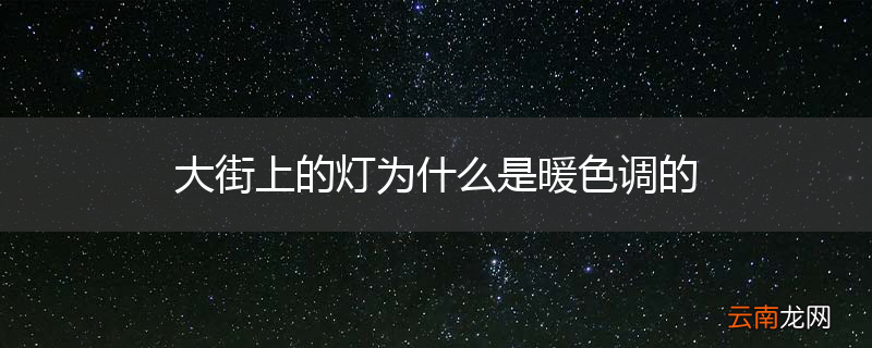 大街上的灯为什么是暖色调的
