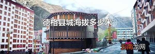 德格县城海拔多少米