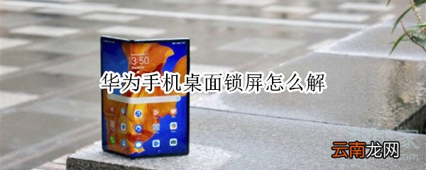 华为手机桌面锁屏怎么解