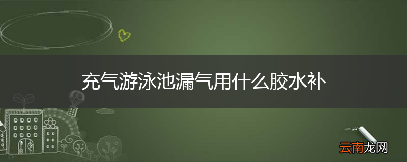 充气游泳池漏气用什么胶水补