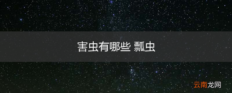 害虫有哪些 瓢虫