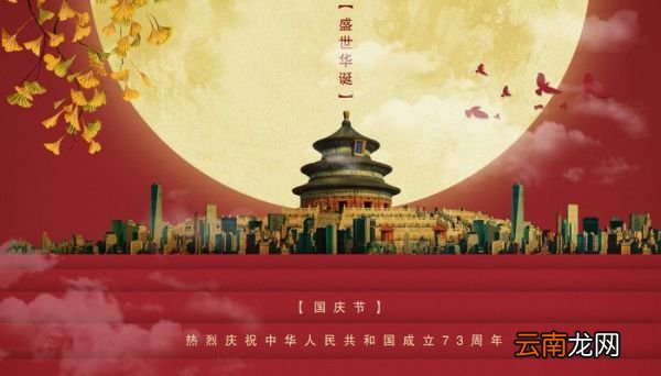 国庆节是中国的传统节日吗 国庆节定义