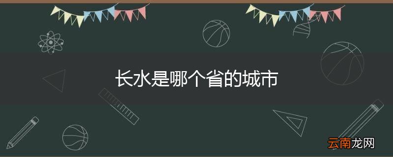长水是哪个省的城市