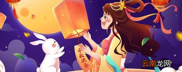 中秋节吃月饼的原因 中秋的起源