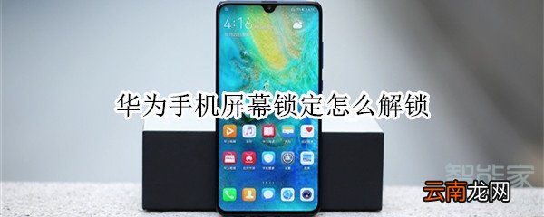 华为手机屏幕锁定怎么解锁怎么办