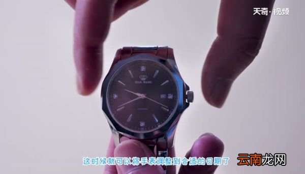 机械表日期早了一天如何调整回来机械表日期调过了一天怎么调回来