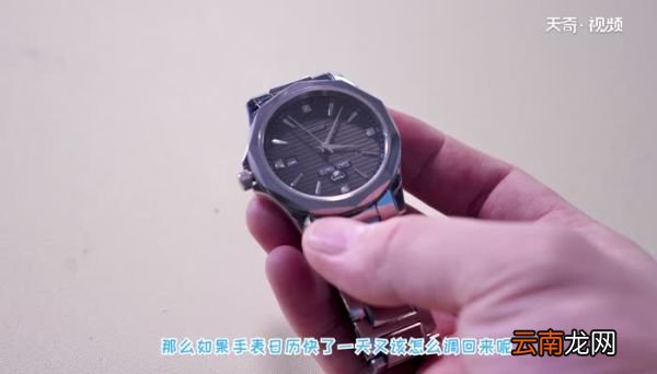 机械表日期早了一天如何调整回来机械表日期调过了一天怎么调回来