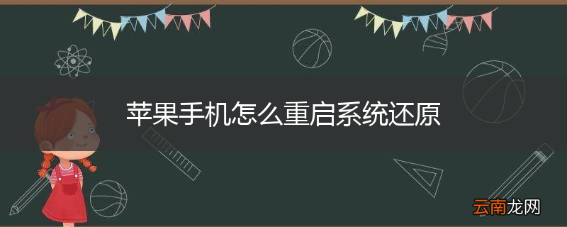 苹果手机怎么重启系统还原