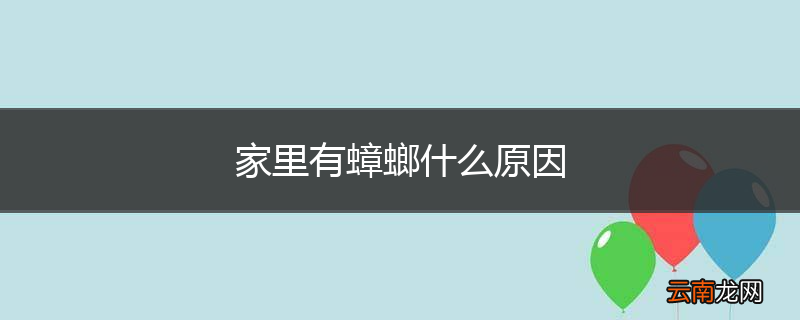 家里有蟑螂什么原因