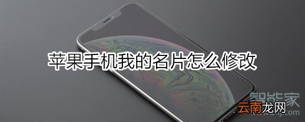 苹果手机我的名片怎么修改