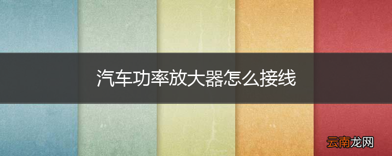 汽车功率放大器怎么接线