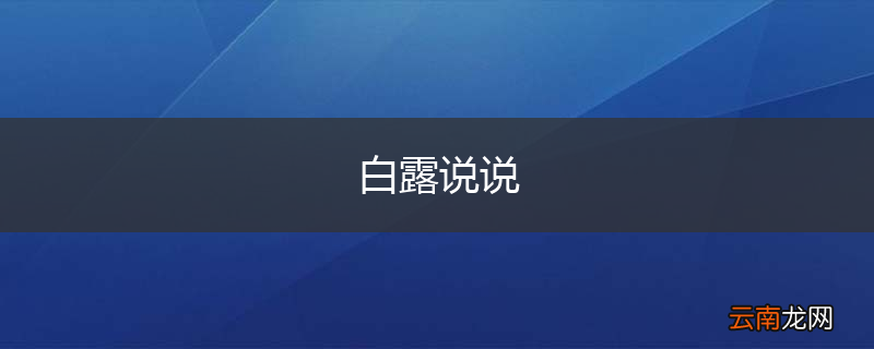 白露说说