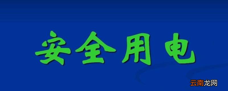 安全用电的原则