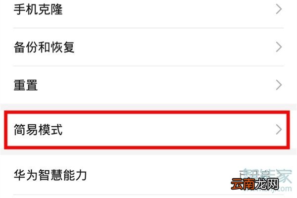 华为手机老人模式怎么设置