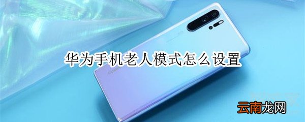 华为手机老人模式怎么设置