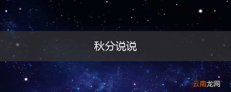 秋分说说