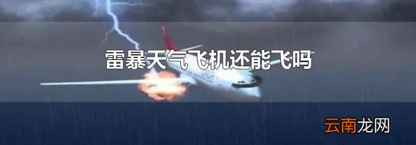 雷暴天气飞机还能飞吗