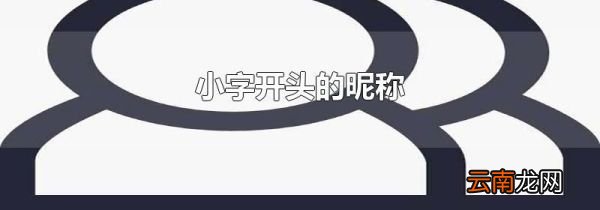 小字开头的昵称