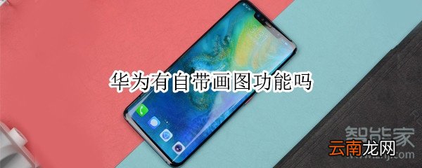 华为有自带画图功能吗