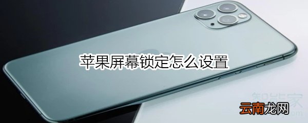 苹果屏幕锁定怎么设置