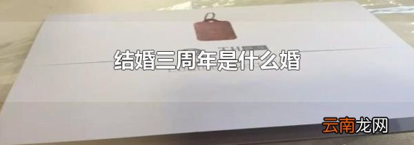 结婚三周年是什么婚